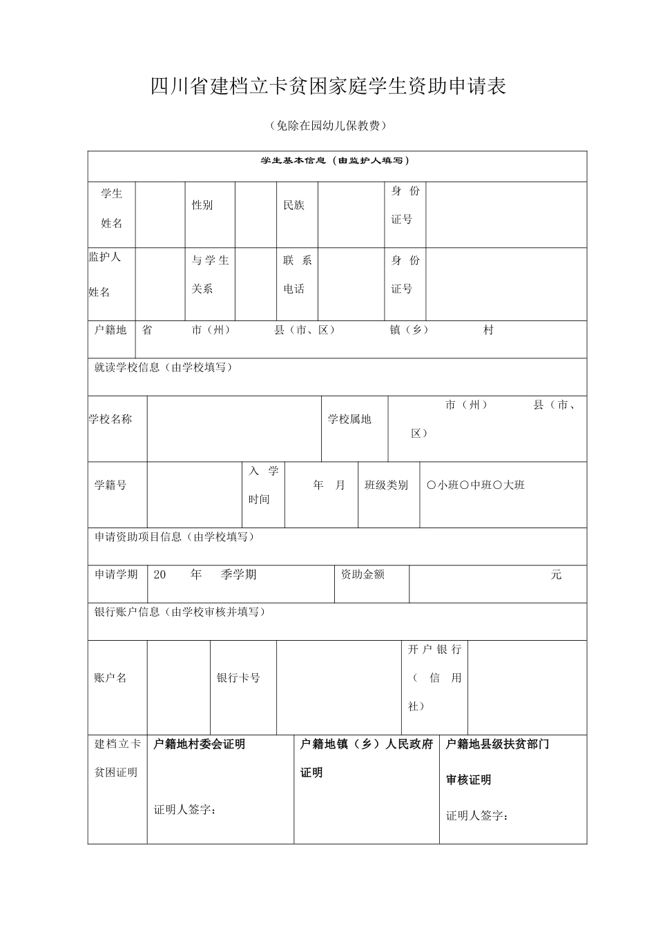 四川省建档立卡贫困家庭学生资助申请表_第1页
