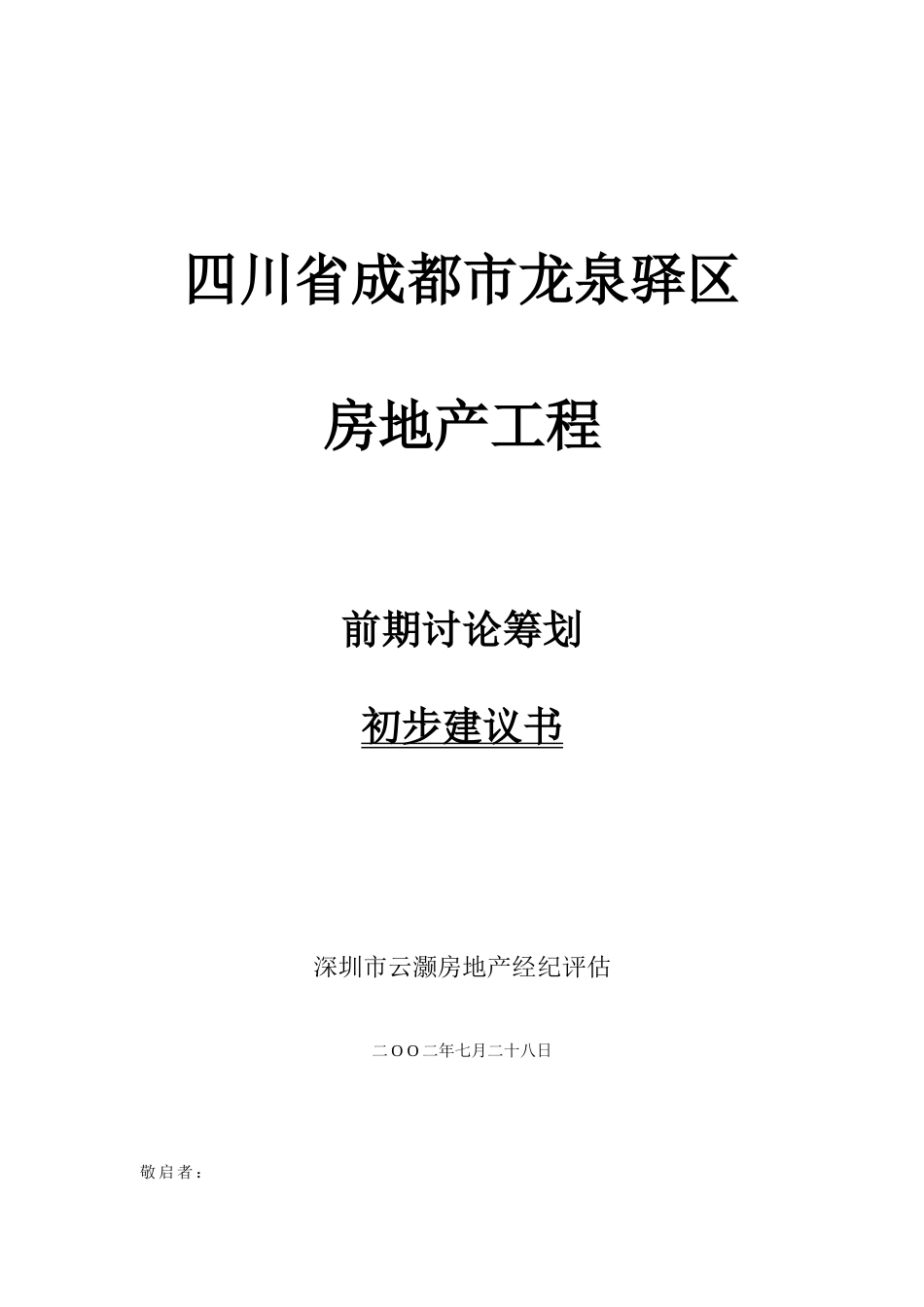 四川省成都市龙泉驿区房地产项目前期研究策划初步建议书_第1页