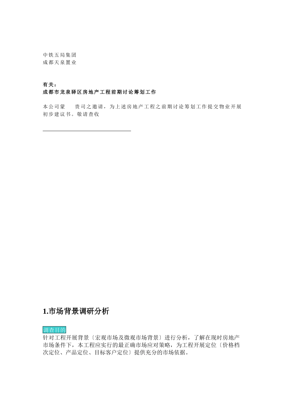 四川省成都市龙泉驿区房地产项目前期研究策划初步建议书_第2页