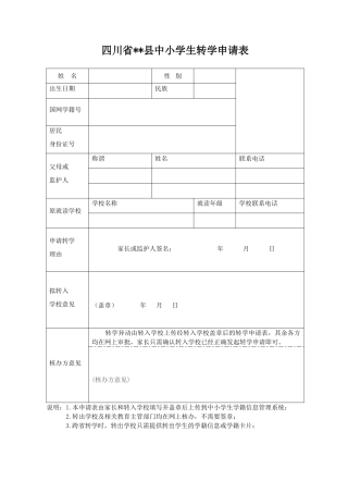 四川省中小学生转学申请表