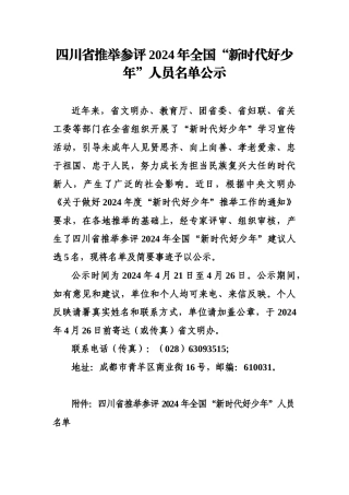 四川省推荐参评2024年全国“新时代好少年”人员名单公示