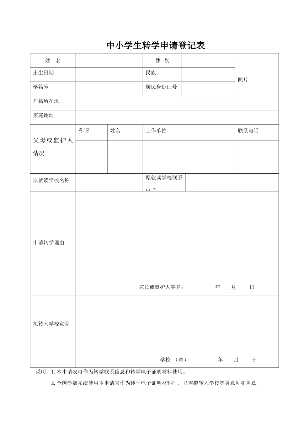 四川省义务教育阶段学生转学申请表_第1页