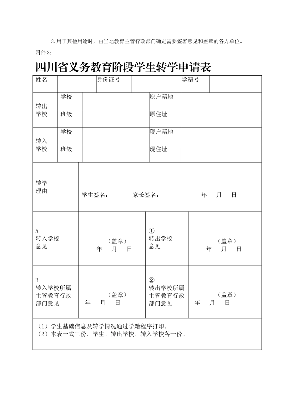 四川省义务教育阶段学生转学申请表_第2页
