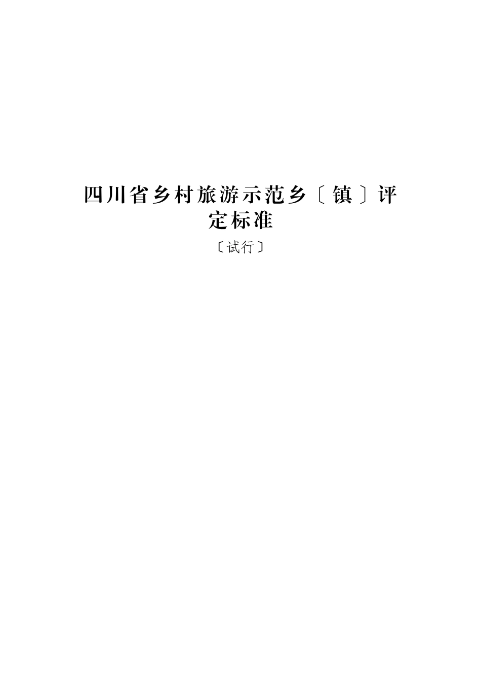 四川省乡村旅游示范乡评定标准_第1页