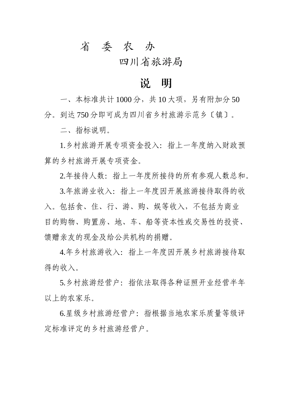 四川省乡村旅游示范乡评定标准_第2页