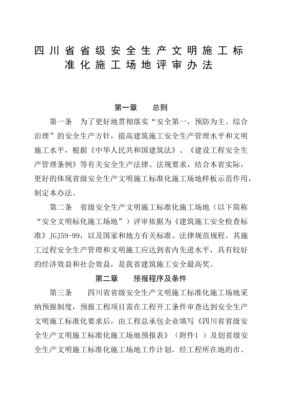 四川省标化工地申请表_第1页