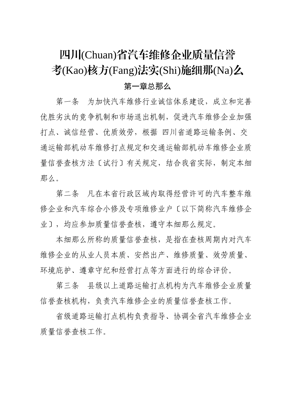 四川省汽车维修企业质量信誉考核办法实施细则_第1页