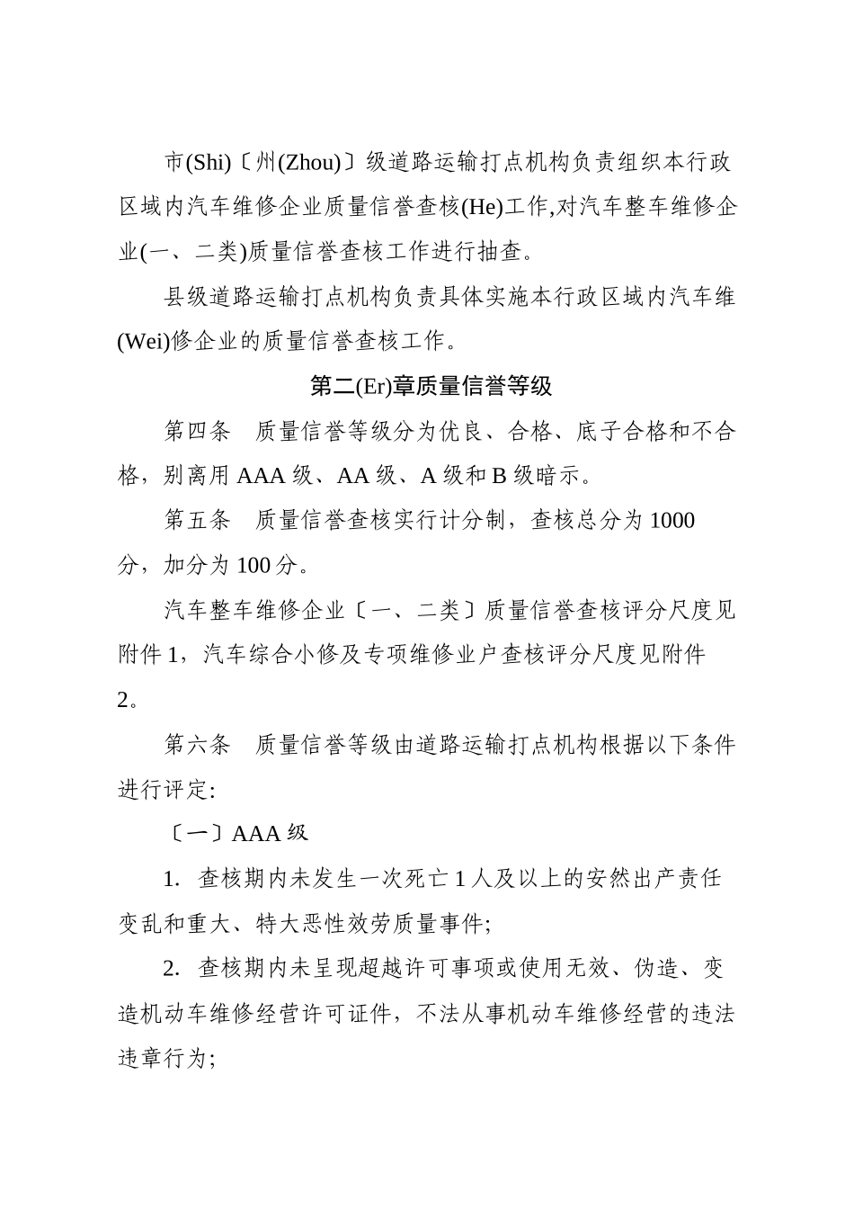 四川省汽车维修企业质量信誉考核办法实施细则_第2页