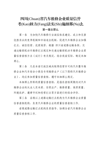 四川省汽车维修企业质量信誉考核办法实施细则