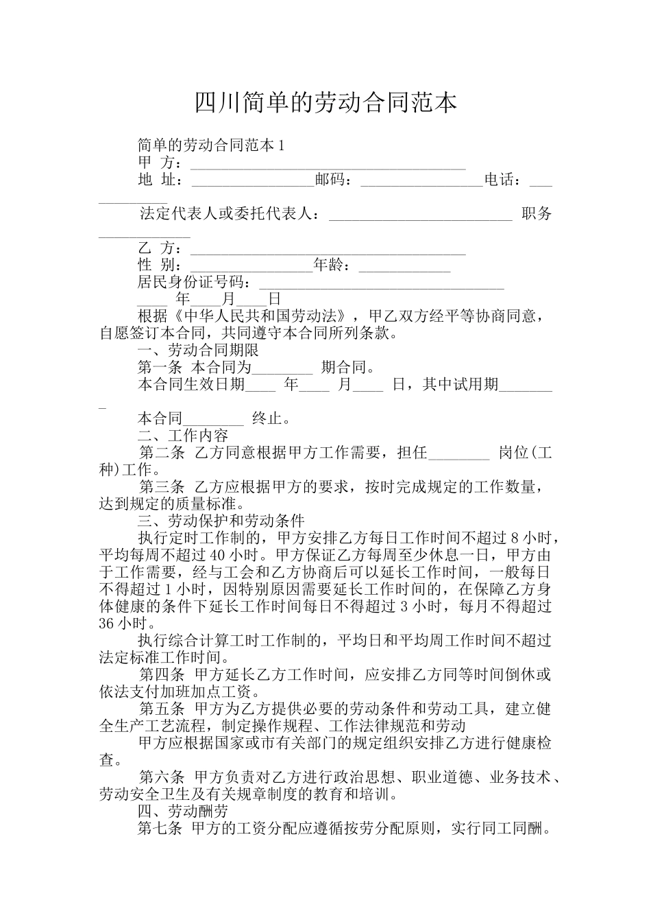 四川简单的劳动合同范本_第1页