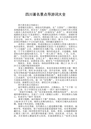 四川著名景点导游词大全