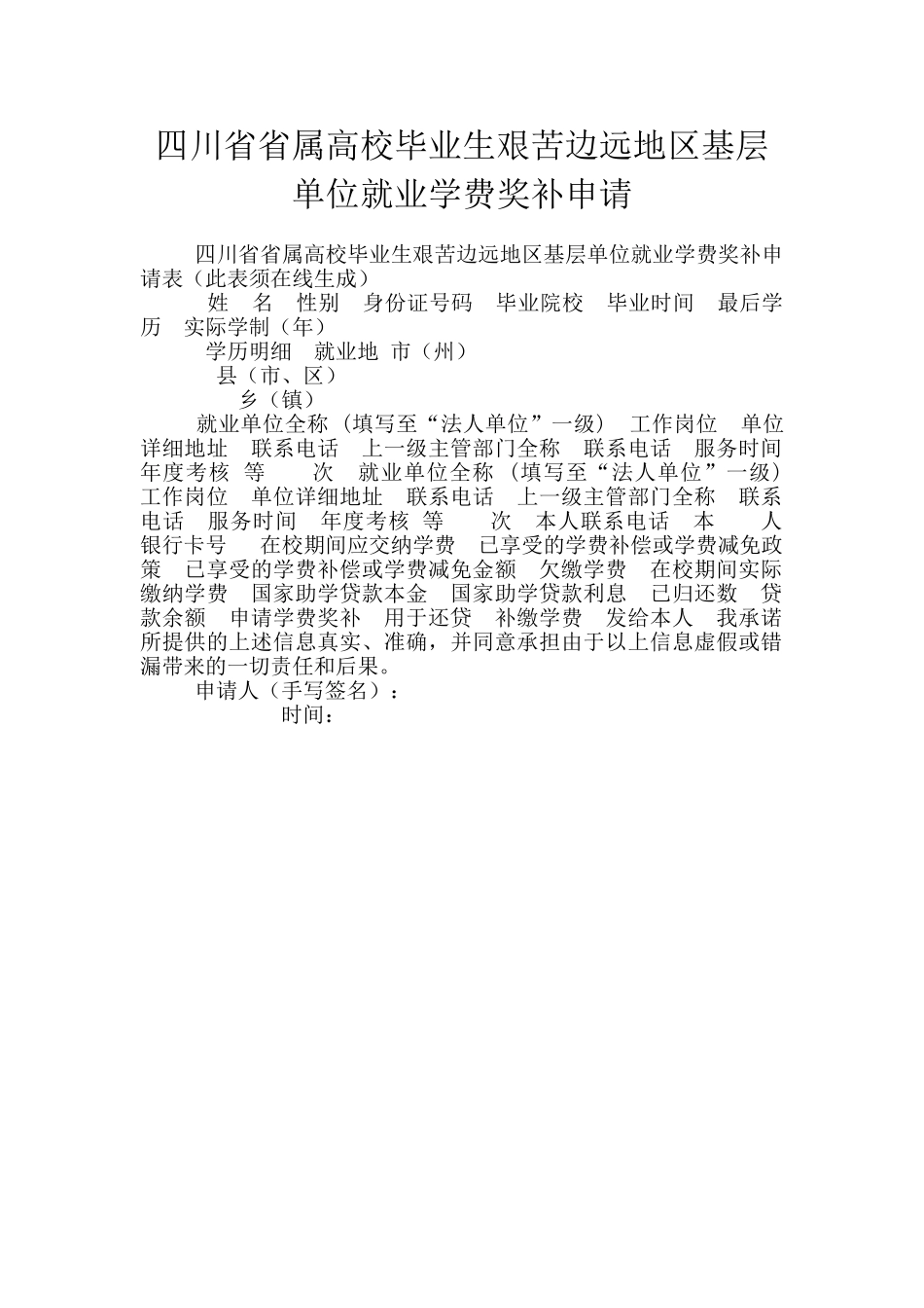 四川省省属高校毕业生艰苦边远地区基层单位就业学费奖补申请_第1页