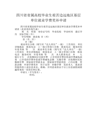 四川省省属高校毕业生艰苦边远地区基层单位就业学费奖补申请