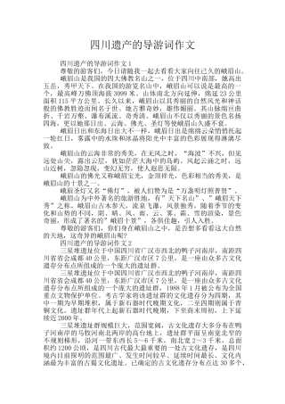四川遗产的导游词作文