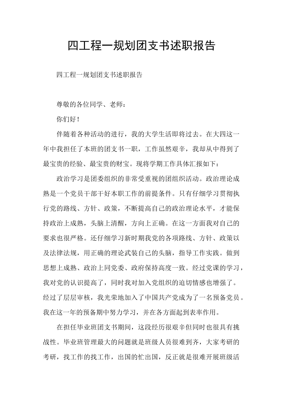 四工程一规划团支书述职报告_第1页