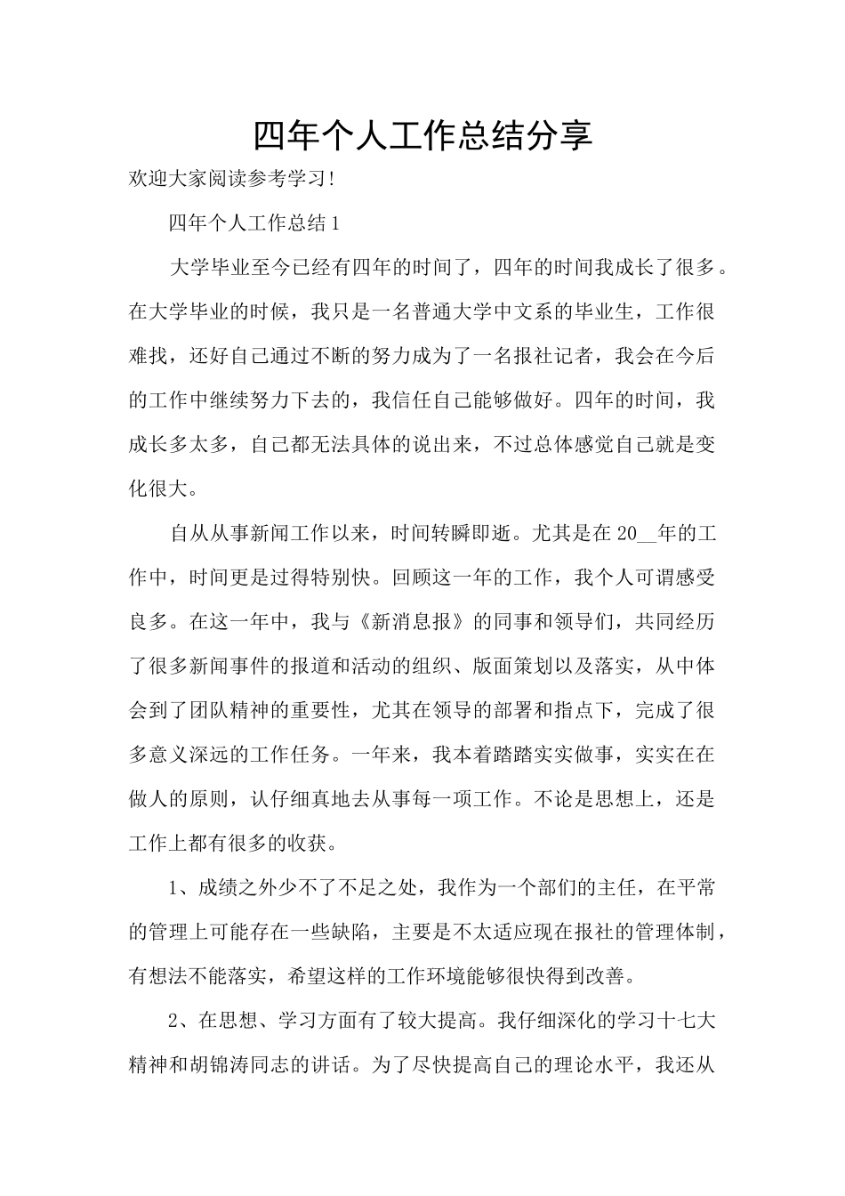 四年个人工作总结分享_第1页