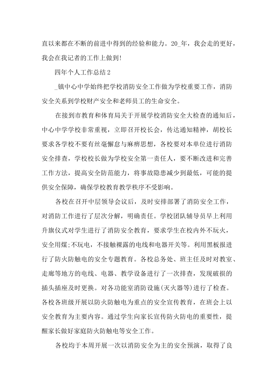 四年个人工作总结分享_第3页
