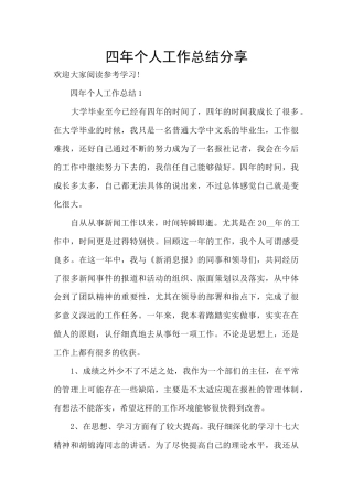四年个人工作总结分享
