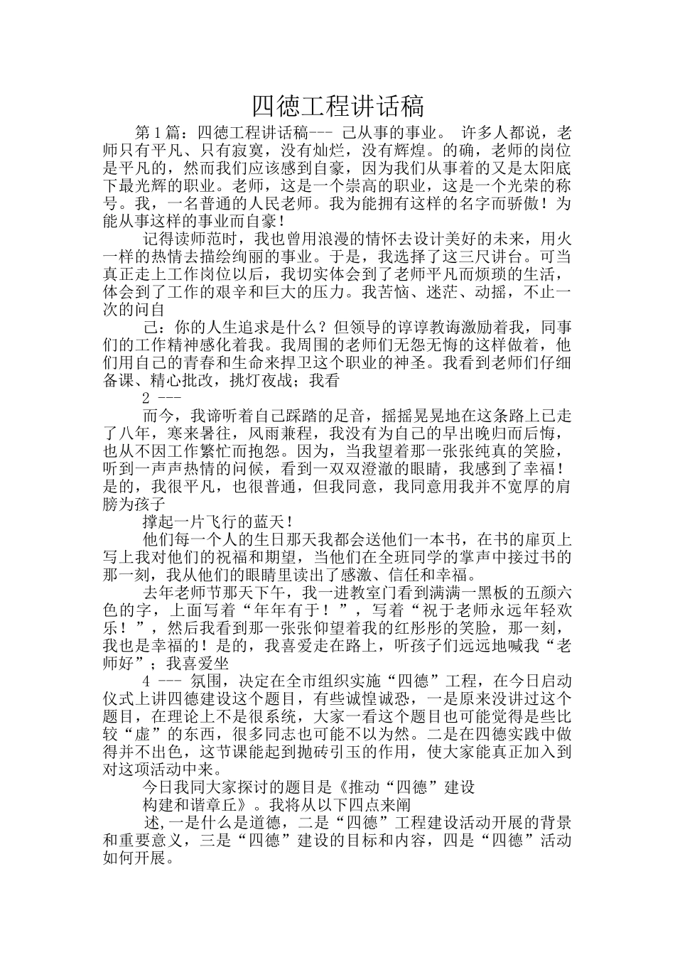 四徳工程讲话稿_第1页