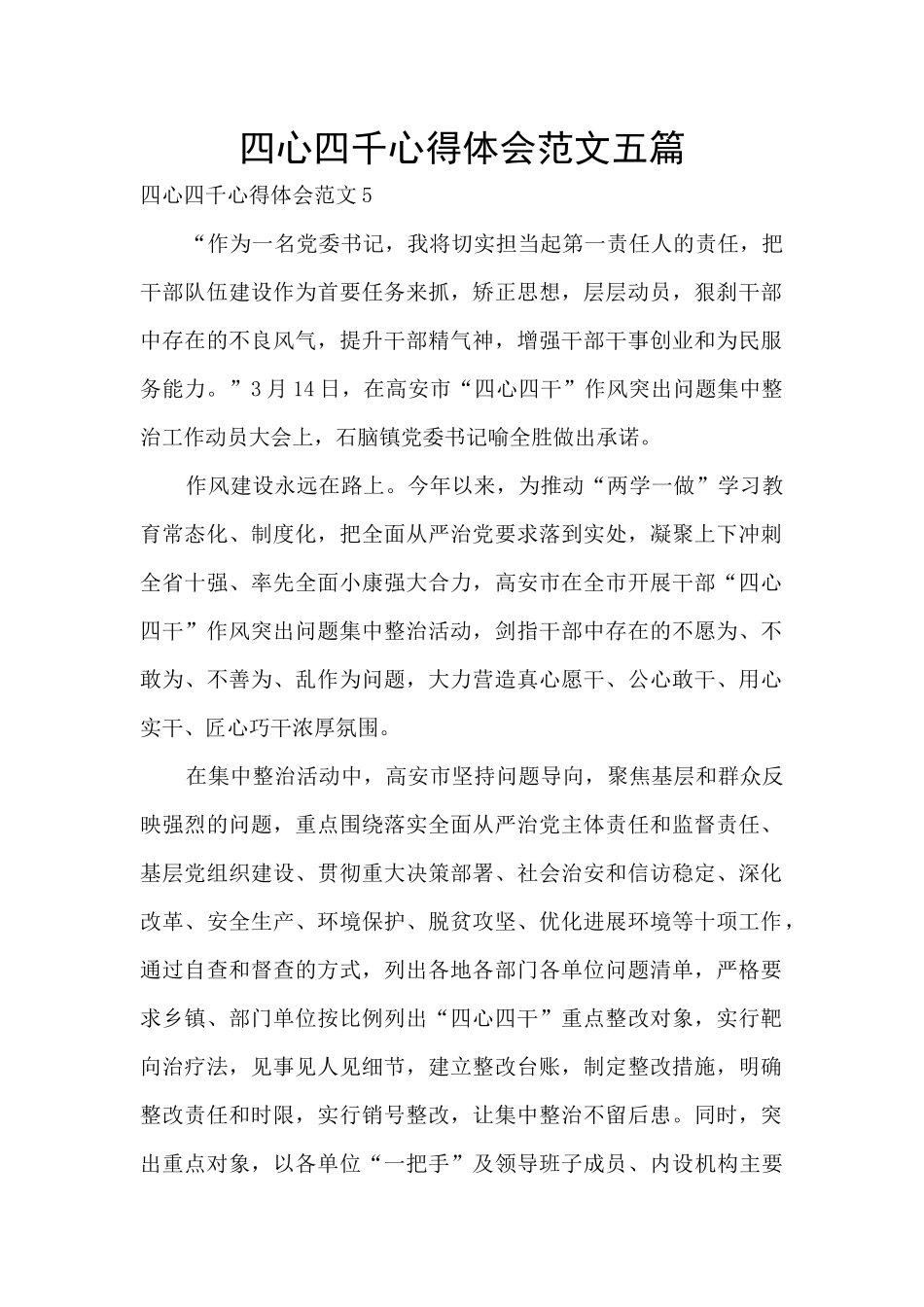 四心四千心得体会范文五篇_第1页