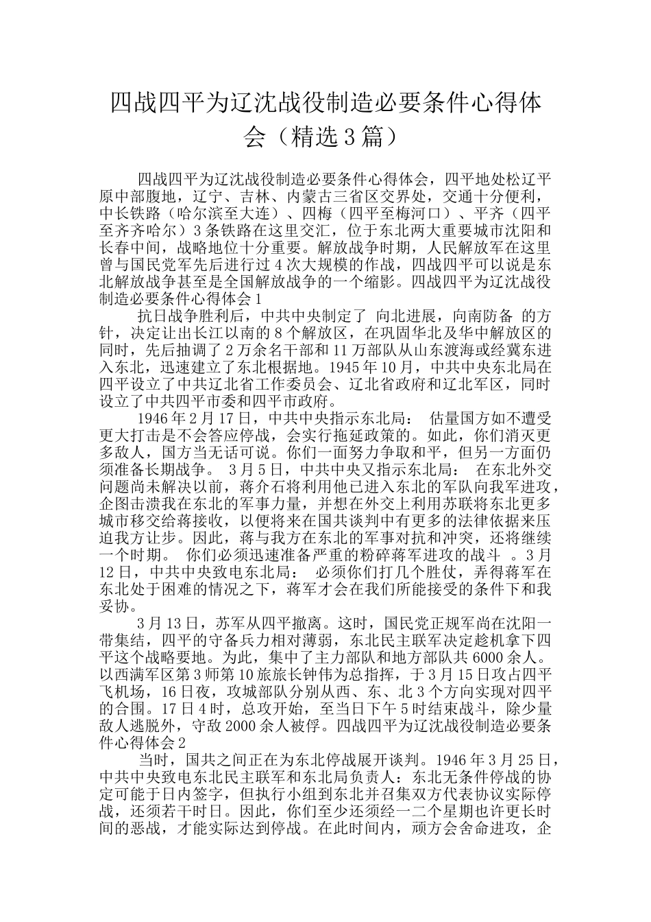 四战四平为辽沈战役创造必要条件心得体会_第1页