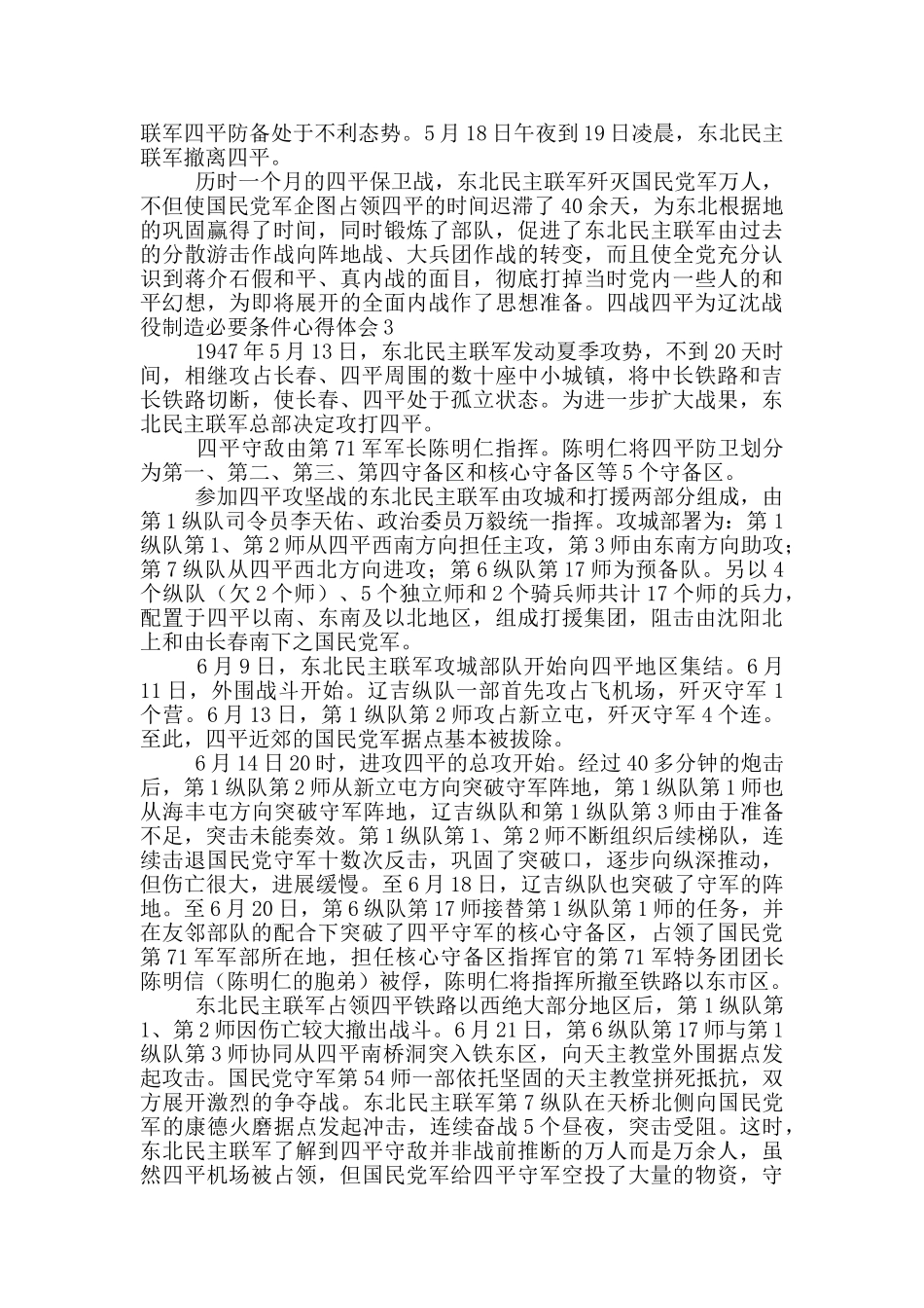 四战四平为辽沈战役创造必要条件心得体会_第3页