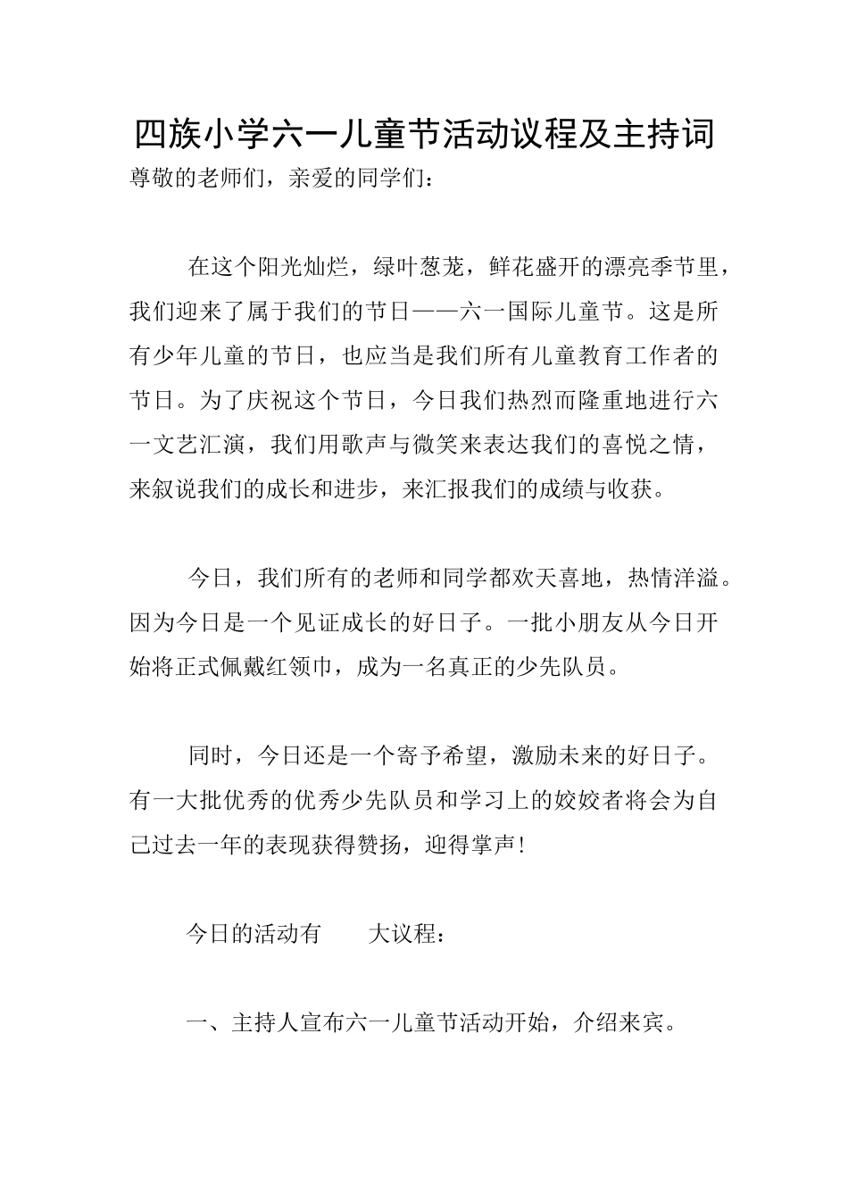 四族小学六一儿童节活动议程及主持词_第1页