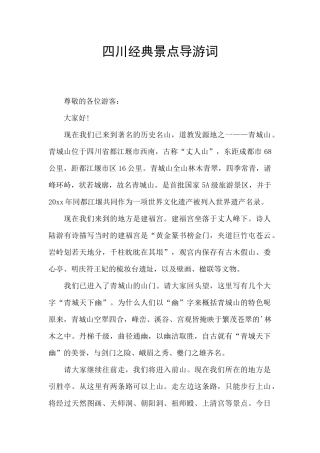 四川经典景点导游词