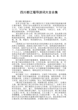 四川都江堰导游词大全合集