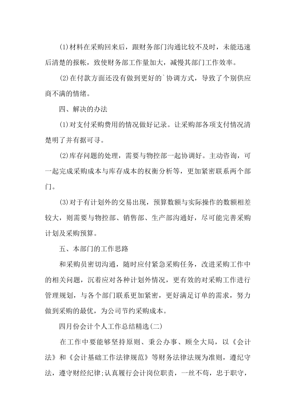 四月份会计个人工作总结_第2页