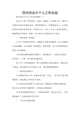 四月份会计个人工作总结