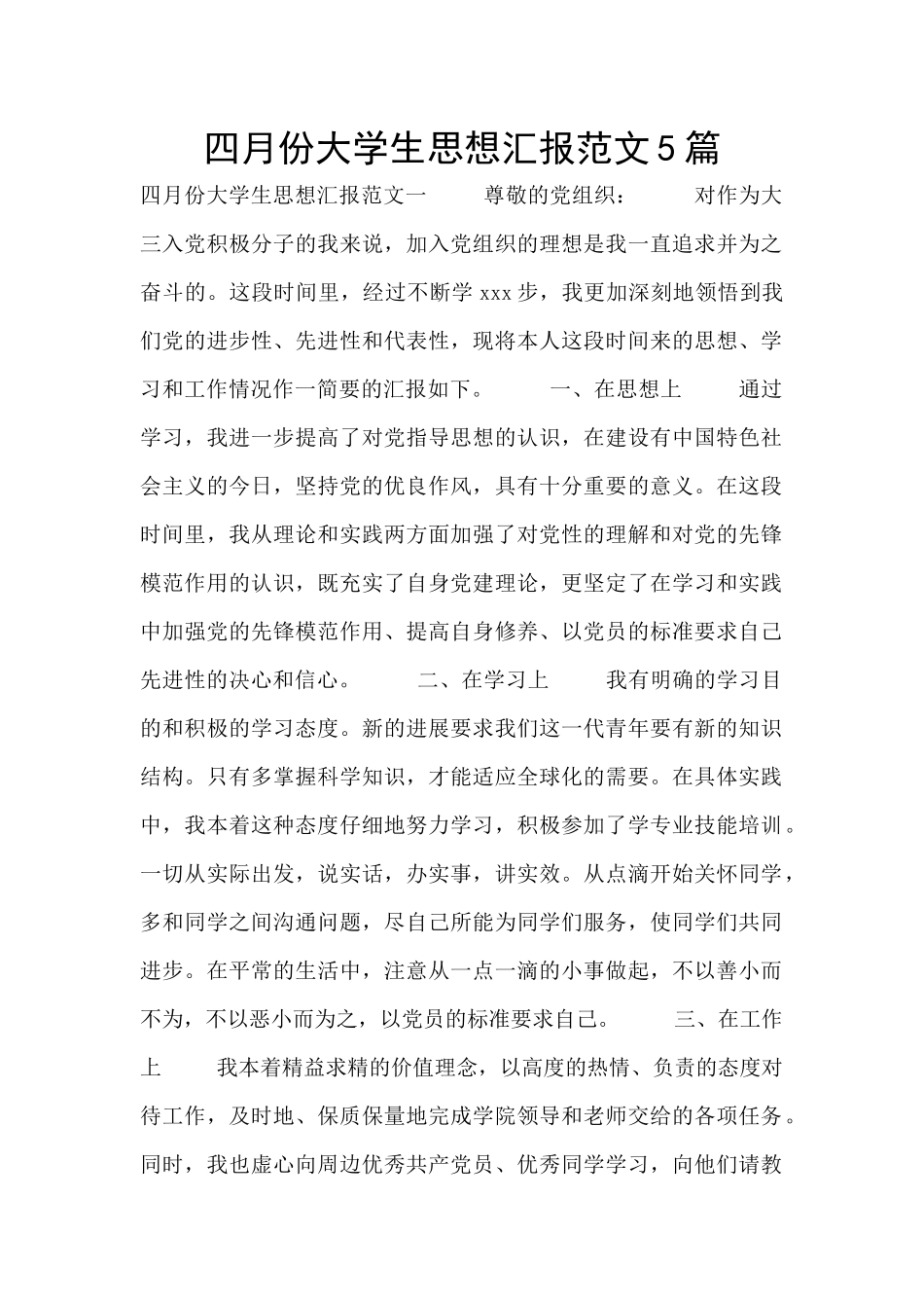 四月份大学生思想汇报范文5篇_第1页