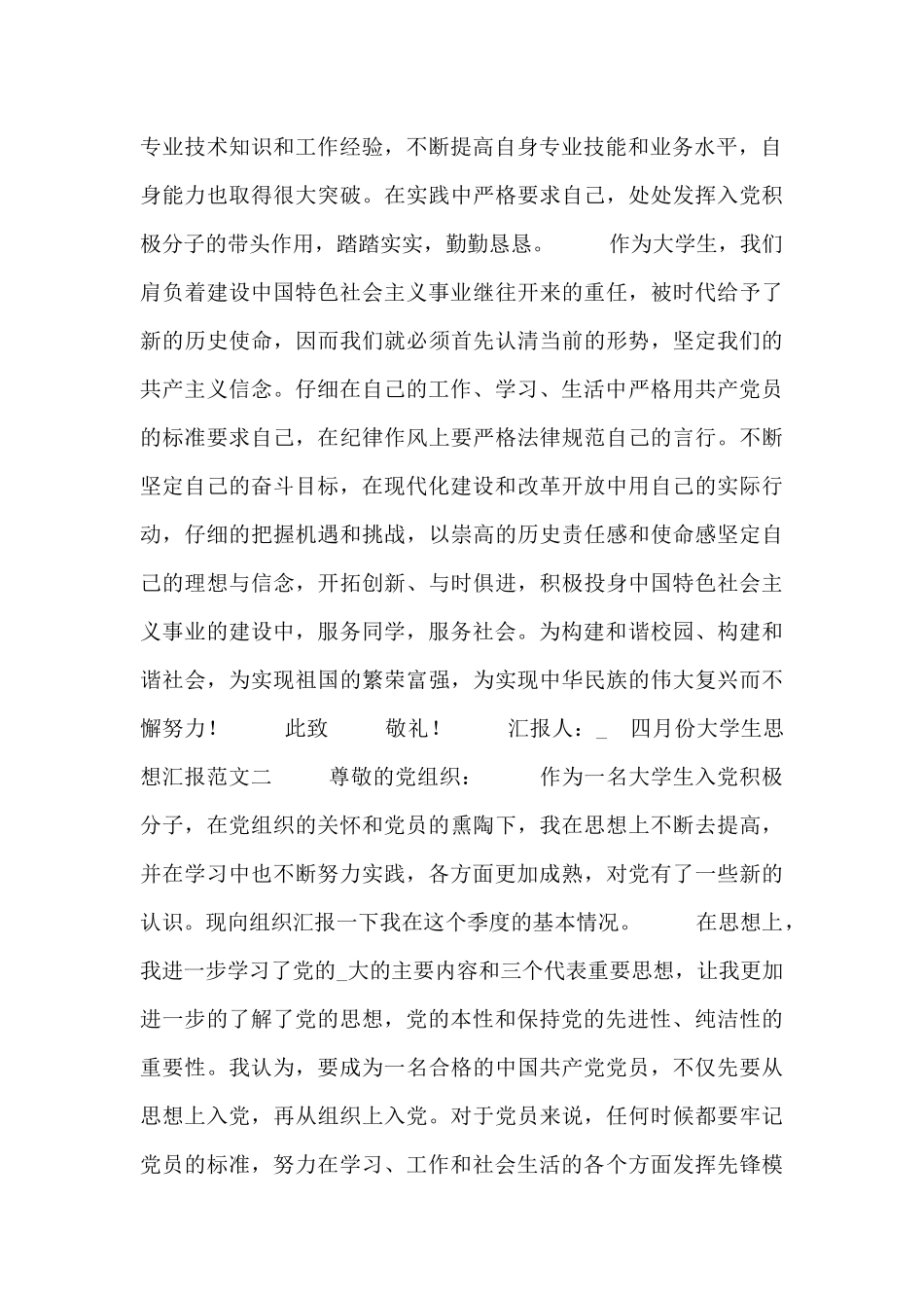 四月份大学生思想汇报范文5篇_第2页