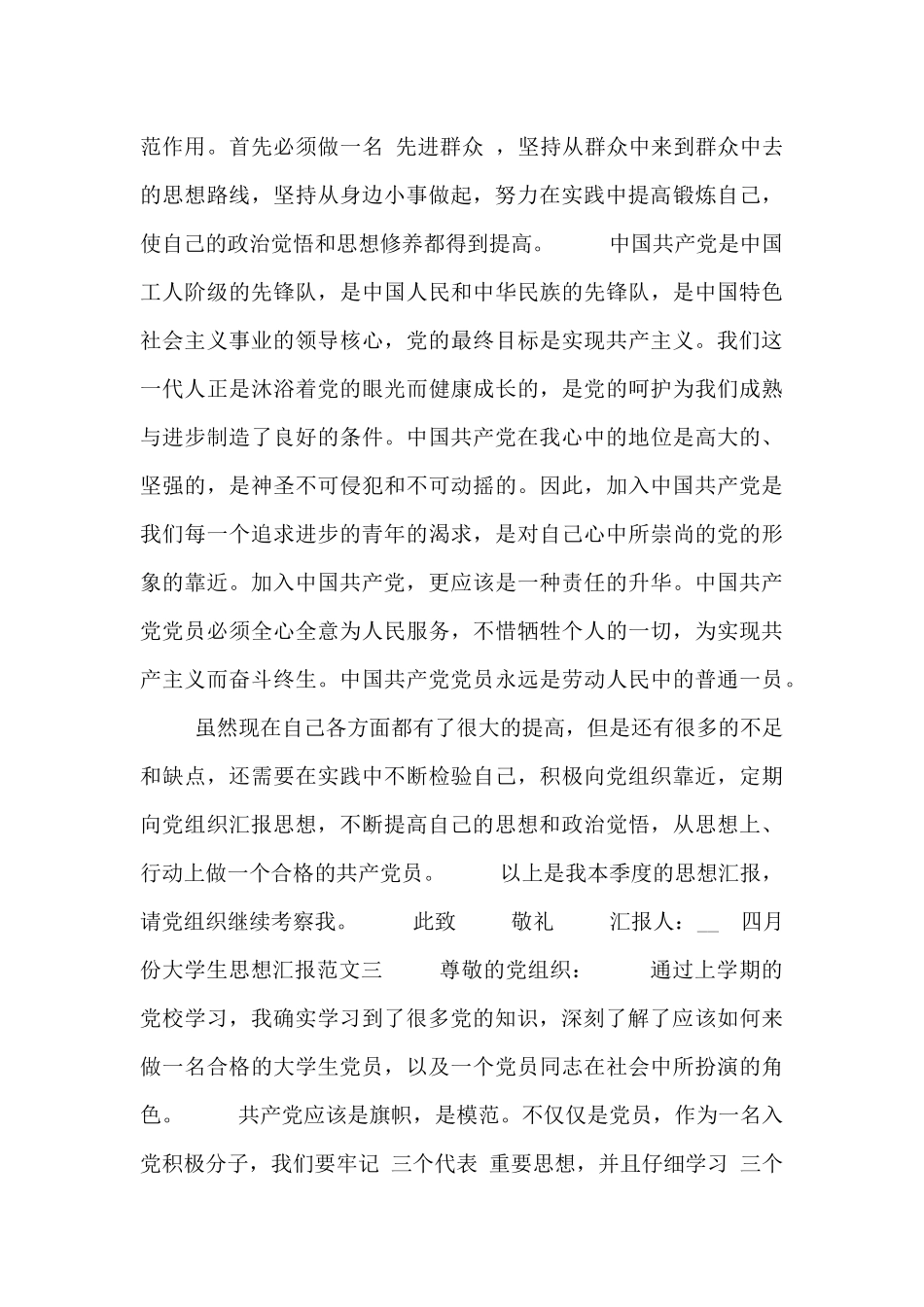 四月份大学生思想汇报范文5篇_第3页