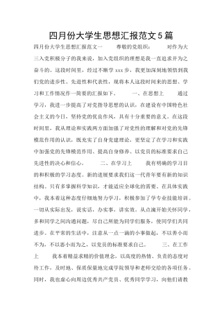 四月份大学生思想汇报范文5篇