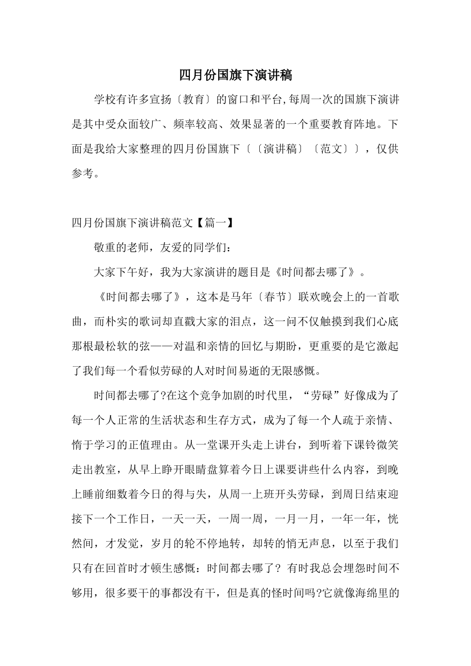 四月份国旗下演讲稿_第1页