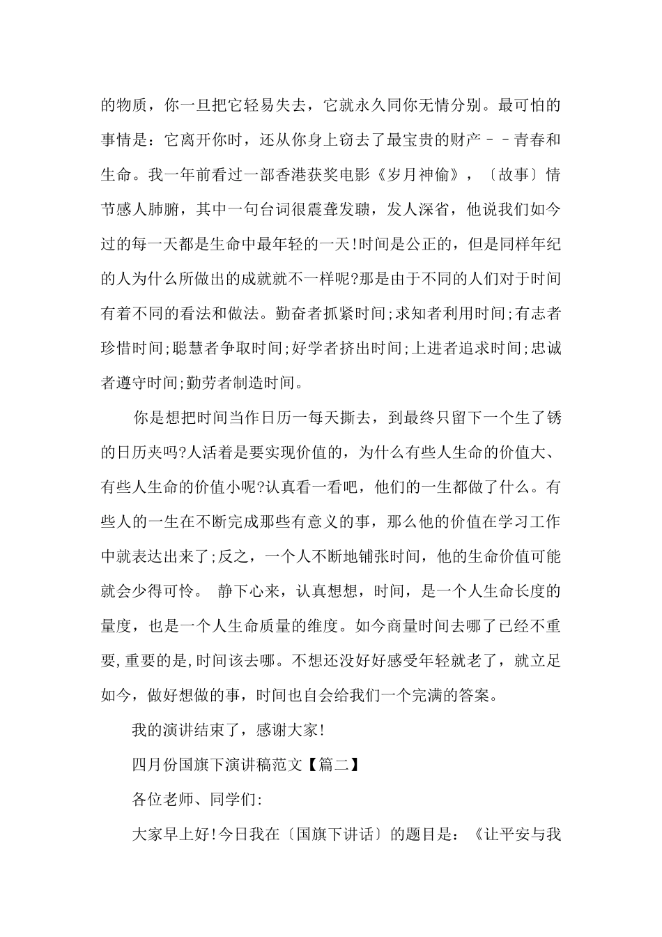 四月份国旗下演讲稿_第3页