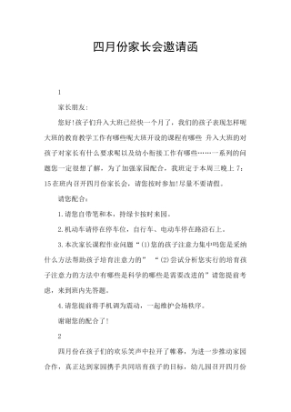 四月份家长会邀请函