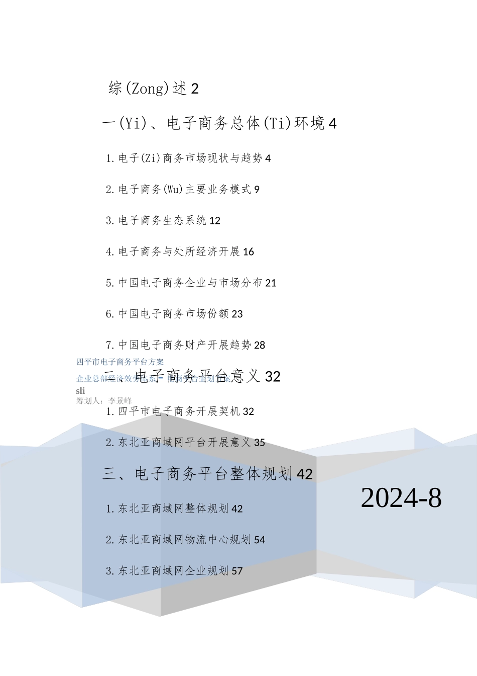 四平市电子商务平台方案_第1页
