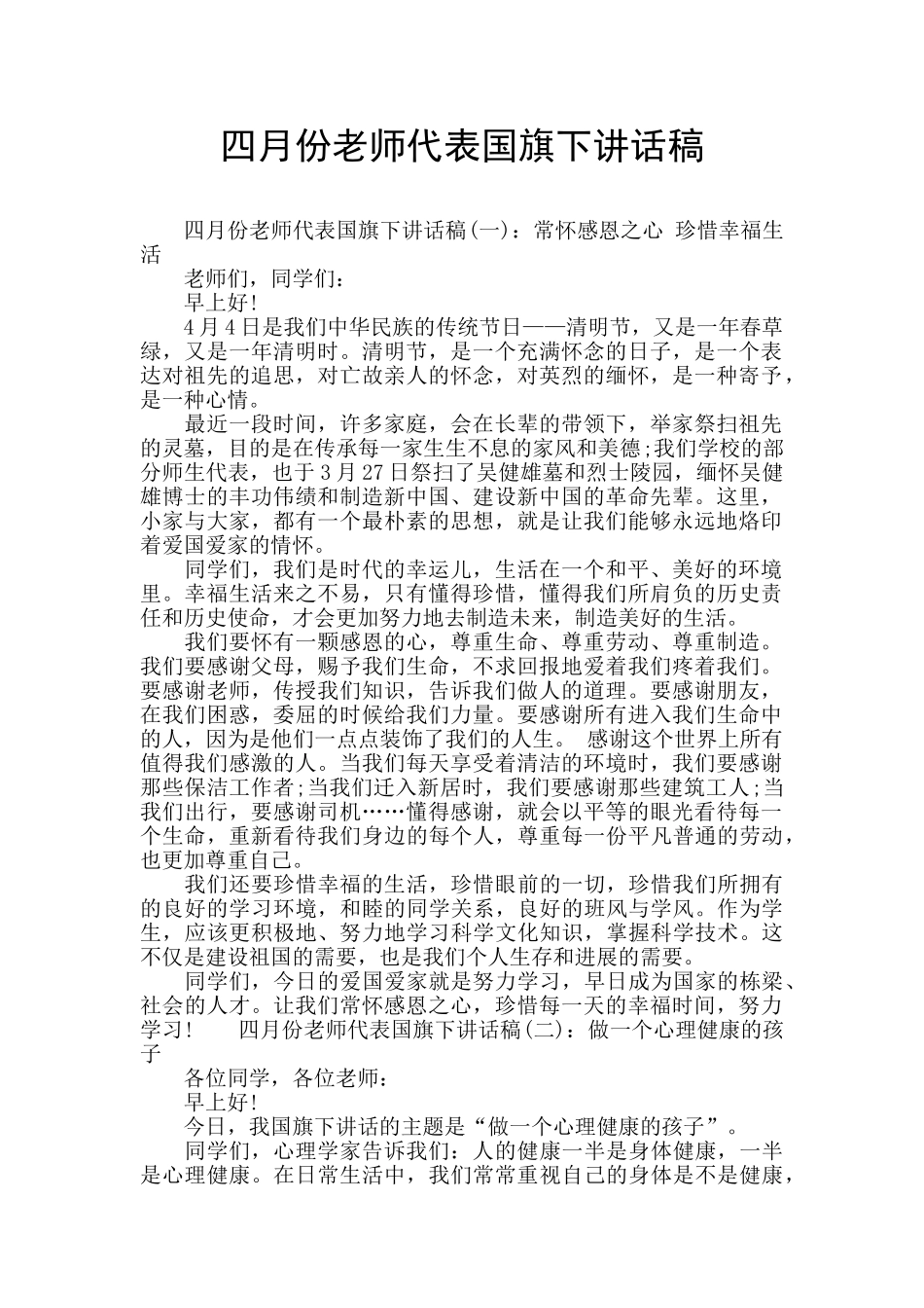 四月份教师代表国旗下讲话稿_第1页