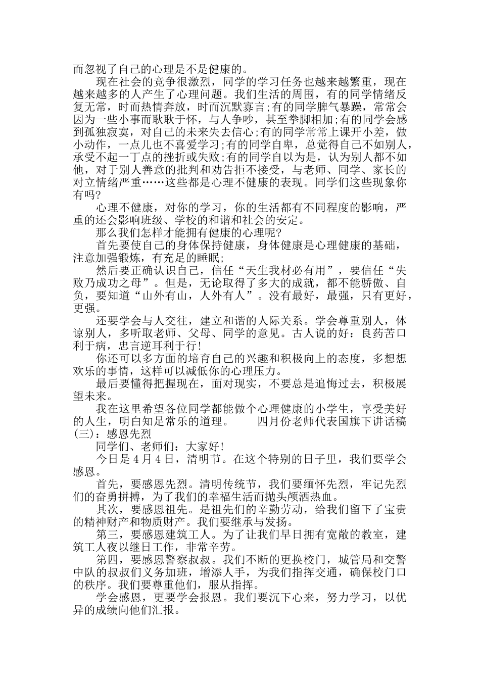四月份教师代表国旗下讲话稿_第2页