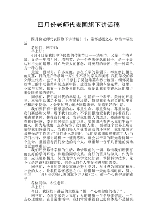 四月份教师代表国旗下讲话稿