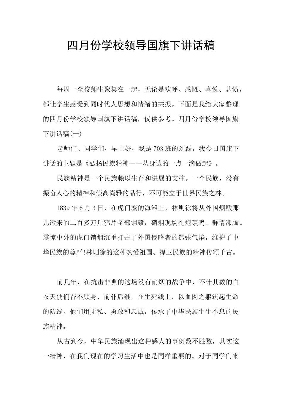 四月份学校领导国旗下讲话稿_第1页
