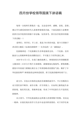 四月份学校领导国旗下讲话稿