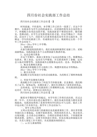 四月份社会实践部工作总结