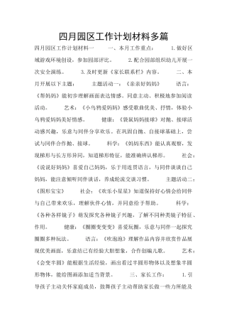 四月园区工作计划材料多篇