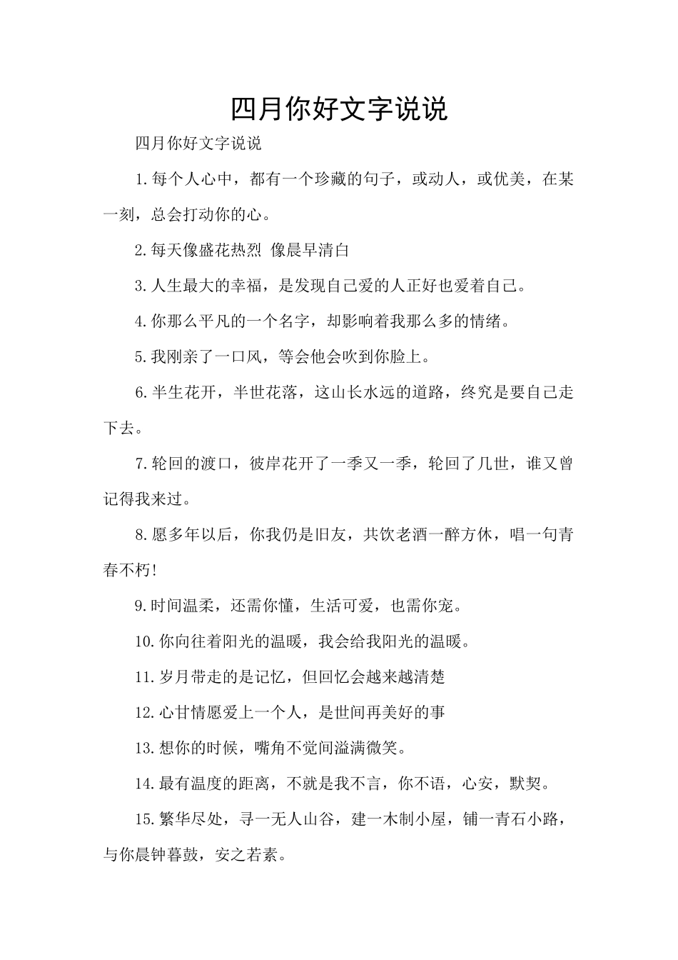 四月你好文字说说_第1页