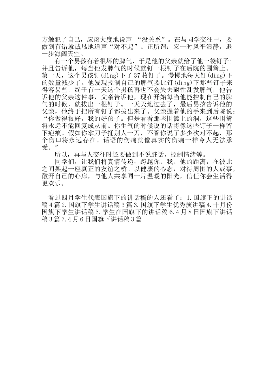 四月学生代表国旗下的讲话稿_第3页