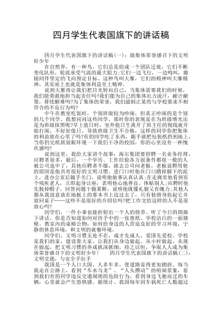 四月学生代表国旗下的讲话稿