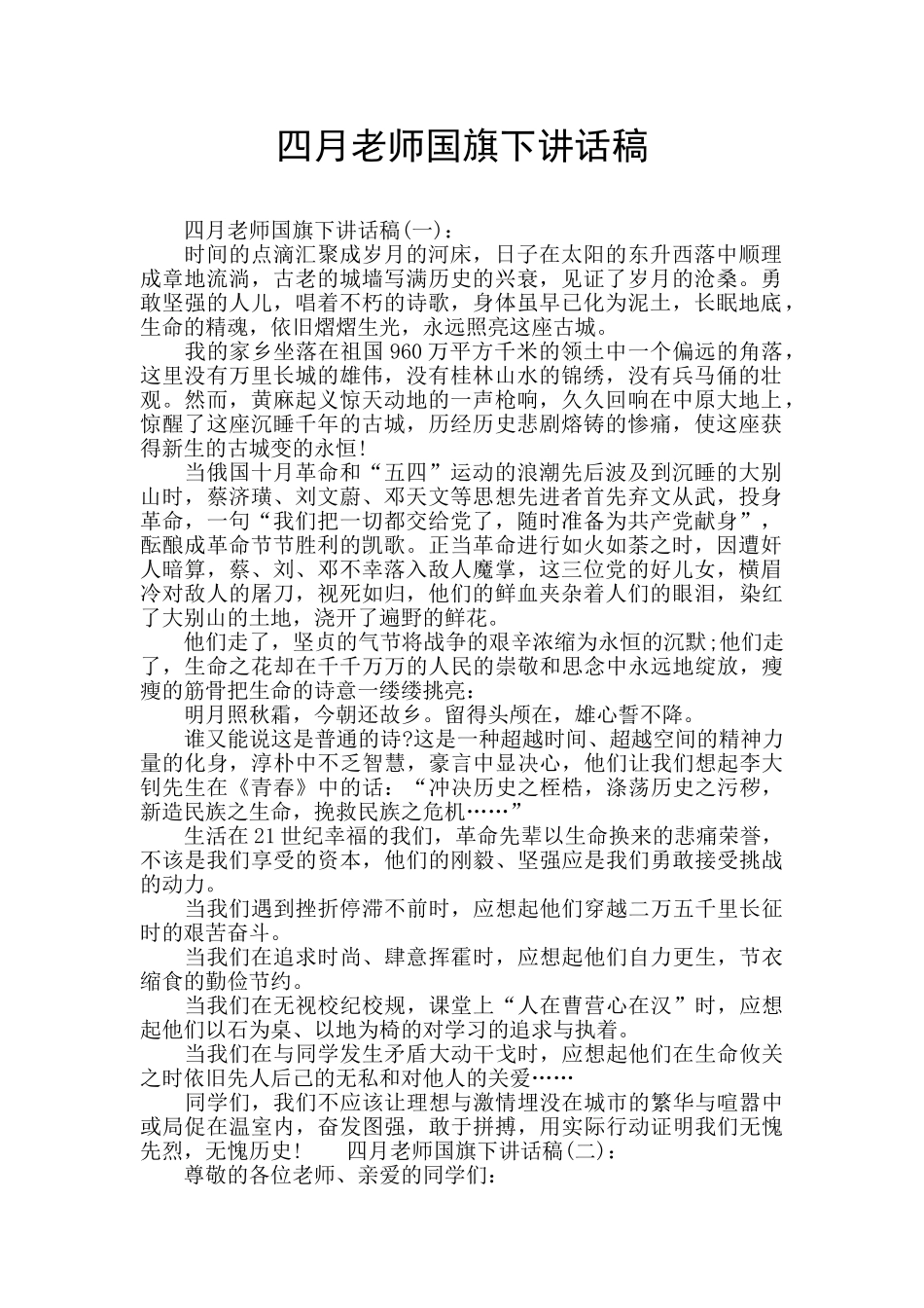 四月教师国旗下讲话稿_第1页
